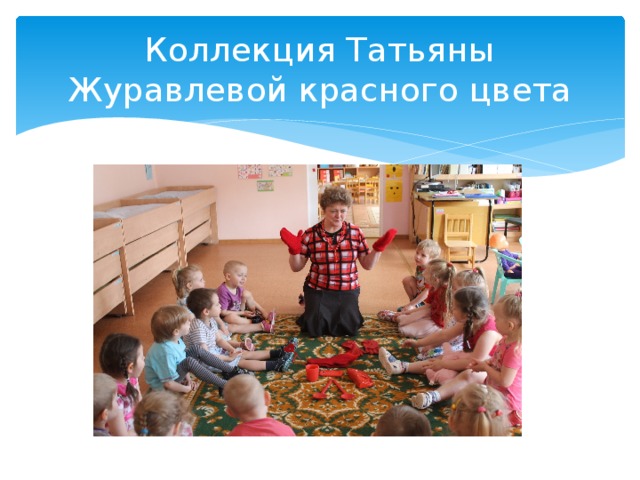 Коллекция Татьяны Журавлевой красного цвета 