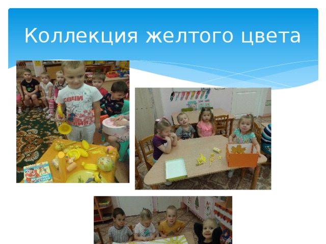 Коллекция желтого цвета 