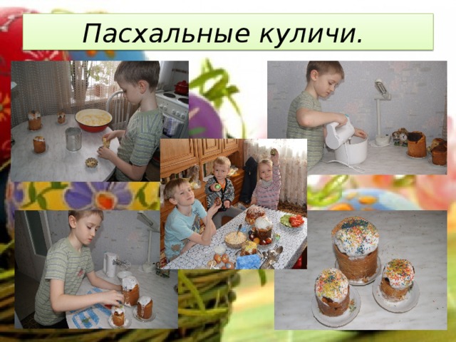Пасхальные куличи. 