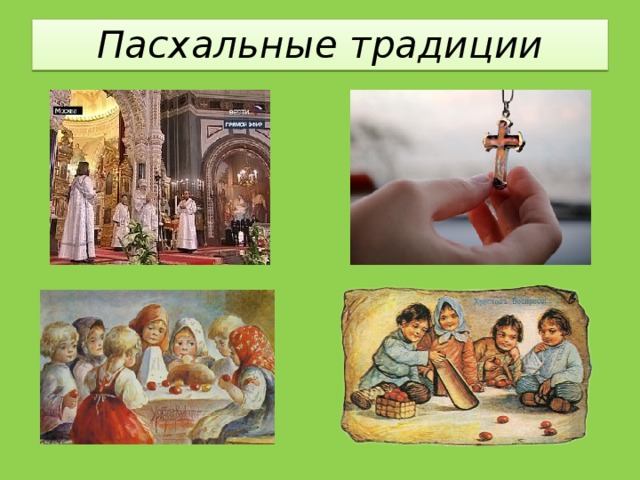 Пасхальные традиции 