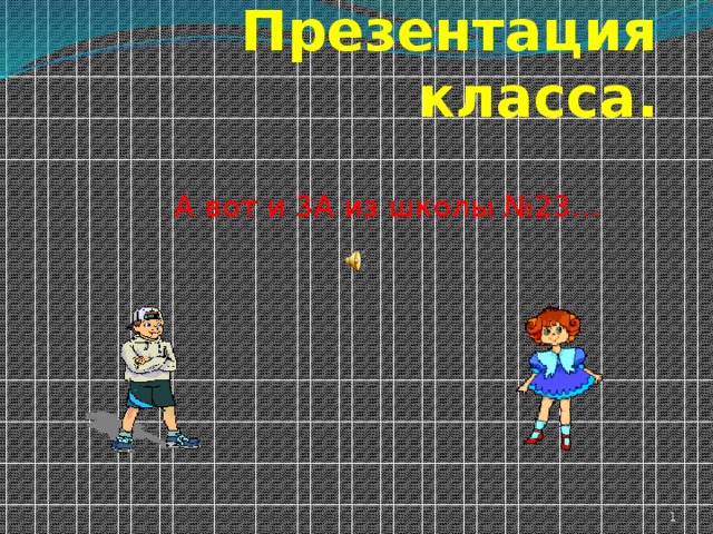Презентация класса. А вот и 3А из школы №23…  
