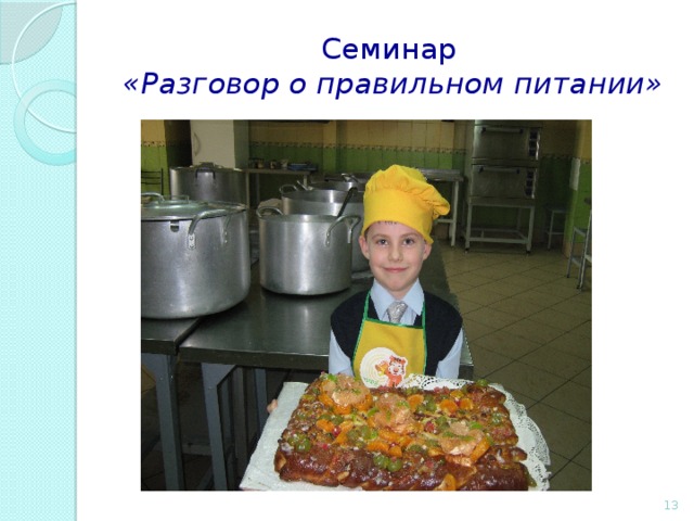 Семинар  «Разговор о правильном питании»  