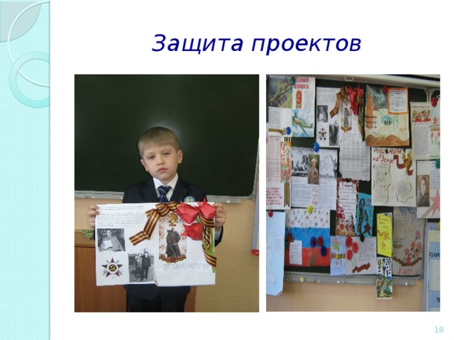 Защита проектов  