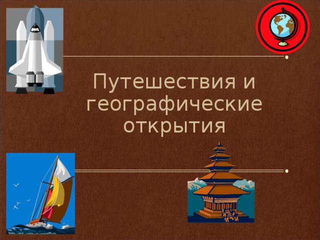 Путешествия и географические открытия 