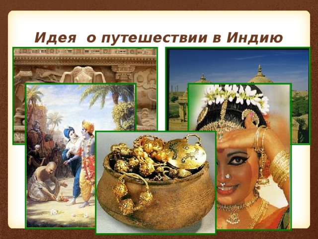 Идея о путешествии в Индию 