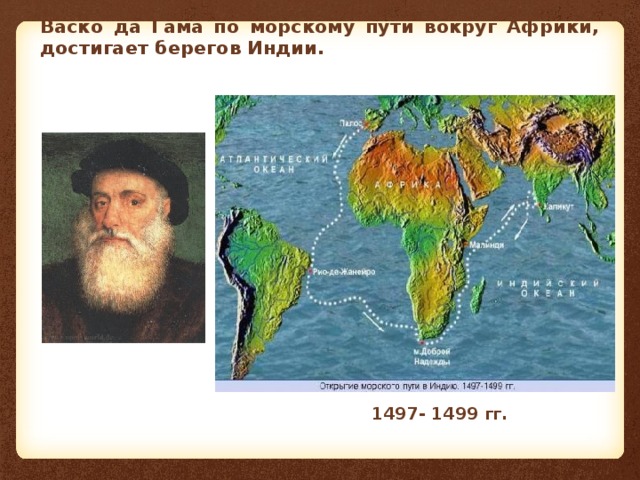 Васко да Гама по морскому пути вокруг Африки, достигает берегов Индии. 1497- 1499 гг.  