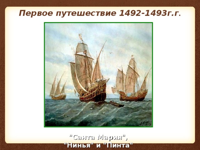 Первое путешествие 1492-1493г.г .   