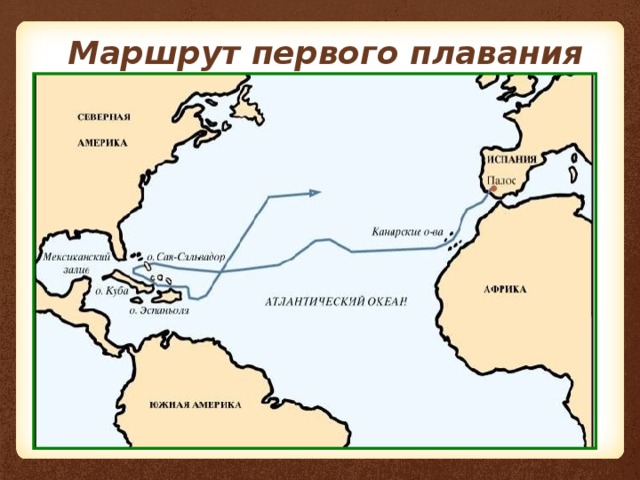 Маршрут первого плавания 