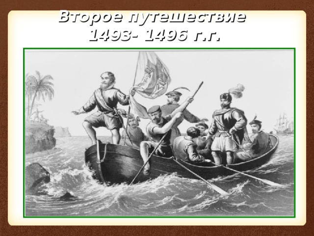 Второе путешествие  1493- 14 9 6 г.г. 
