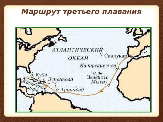 Маршрут третьего плавания  