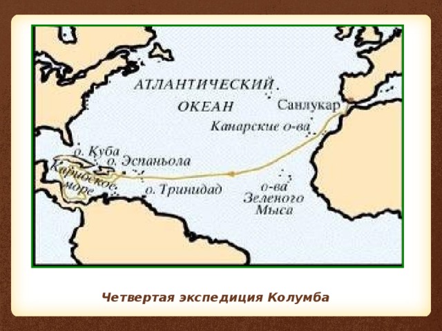 Четвертая экспедиция Колумба 