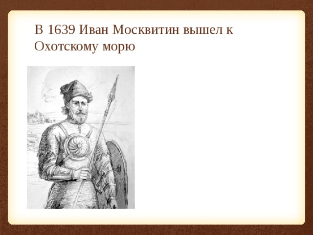 В 1639 Иван Москвитин вышел к Охотскому морю 