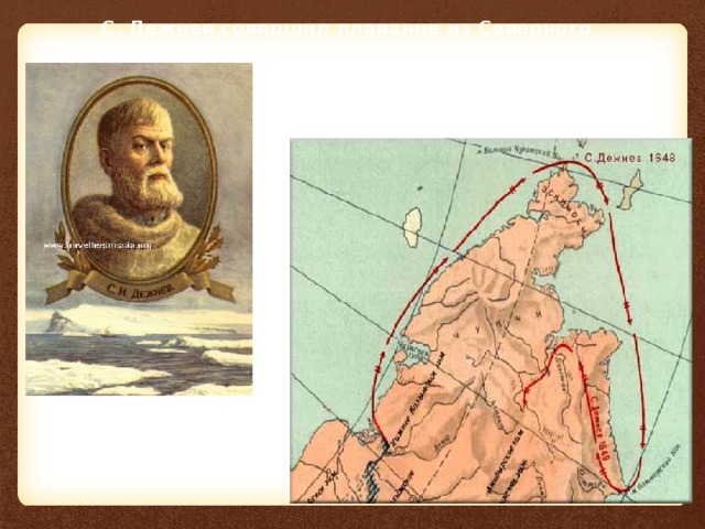С. Дежнев совершил плавание из Северного Ледовитого океана в Тихий. 1648 г  