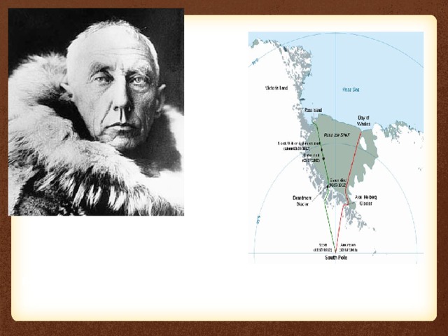 В 1911 г. Р. Амундсен и Р. Скотт достигли Южного полюса.  