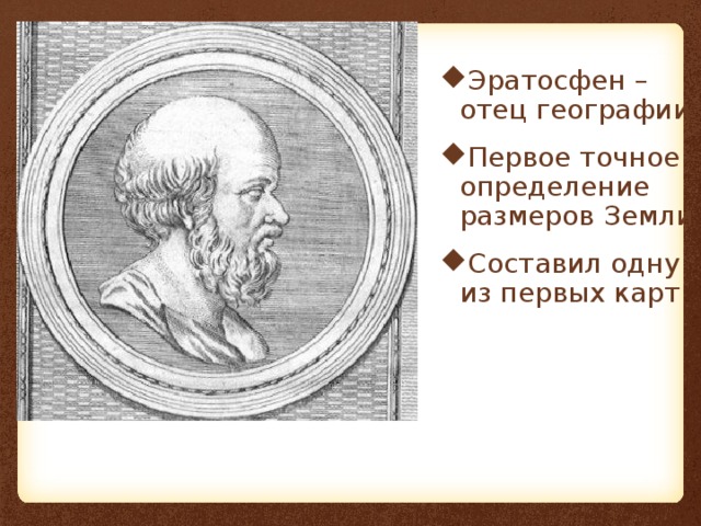 Эратосфен – отец географии Первое точное определение размеров Земли Составил одну из первых карт 