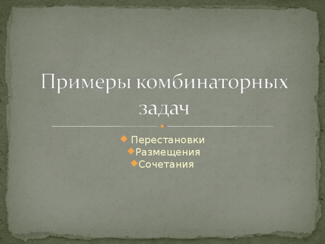  Перестановки Размещения Сочетания 