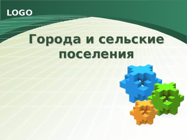 Города и сельские поселения 