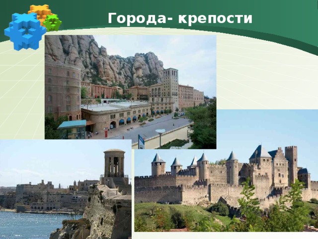Города- крепости 