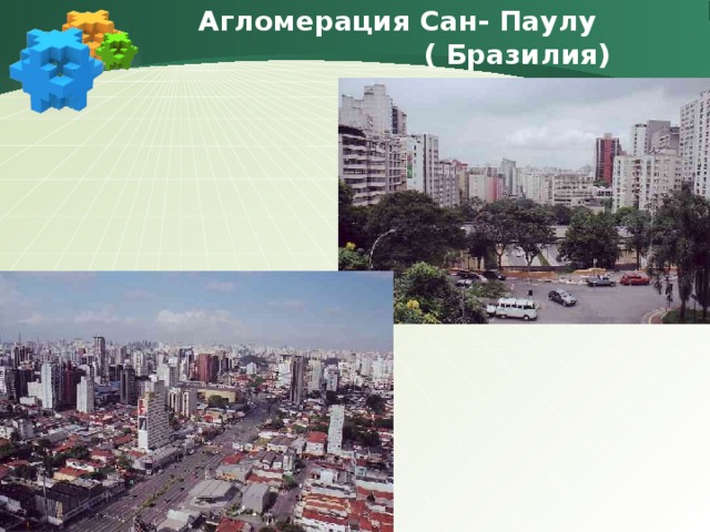 Агломерация Сан- Паулу  ( Бразилия) 