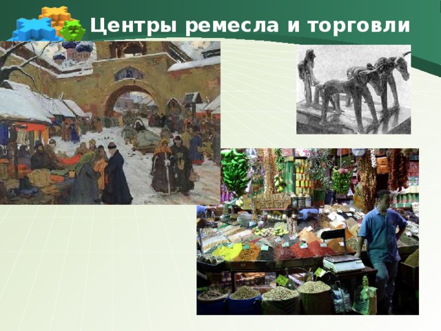 Центры ремесла и торговли 