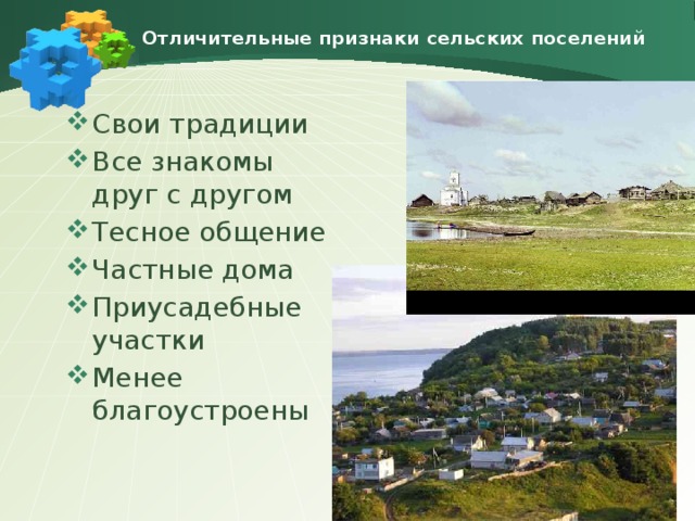 Отличительные признаки сельских поселений Свои традиции Все знакомы друг с другом Тесное общение Частные дома Приусадебные участки Менее благоустроены 