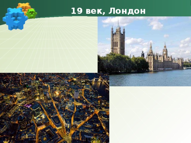 19 век, Лондон 