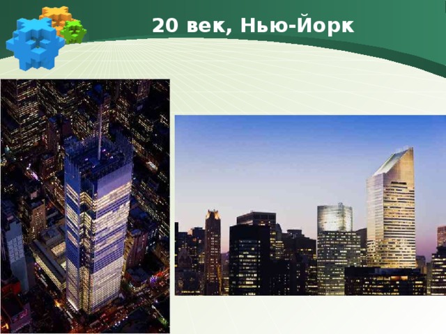 20 век, Нью-Йорк 