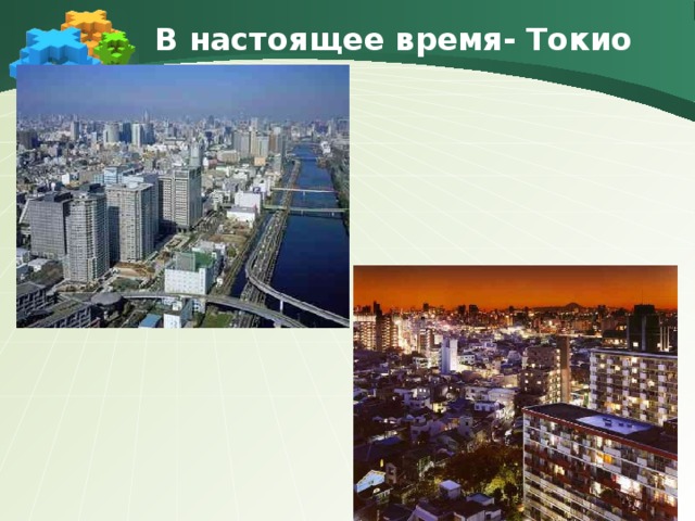 В настоящее время- Токио 
