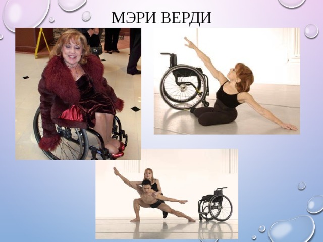 Мэри Верди 