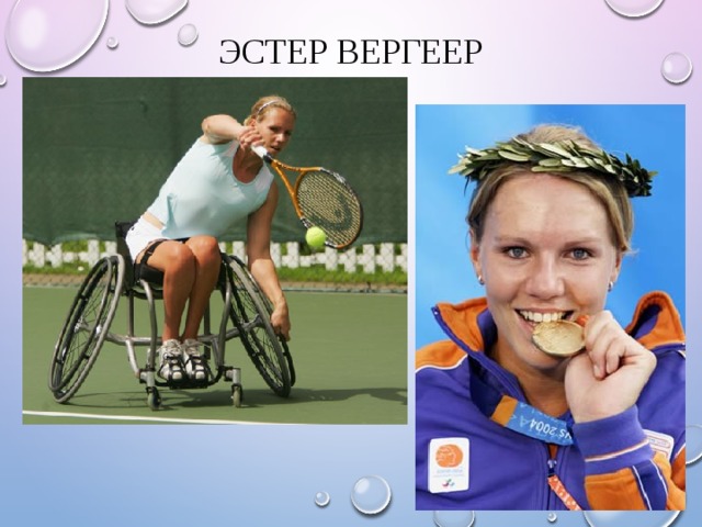 Эстер Вергеер 