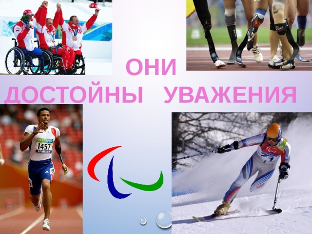 ОНИ ДОСТОЙНЫ УВАЖЕНИЯ 