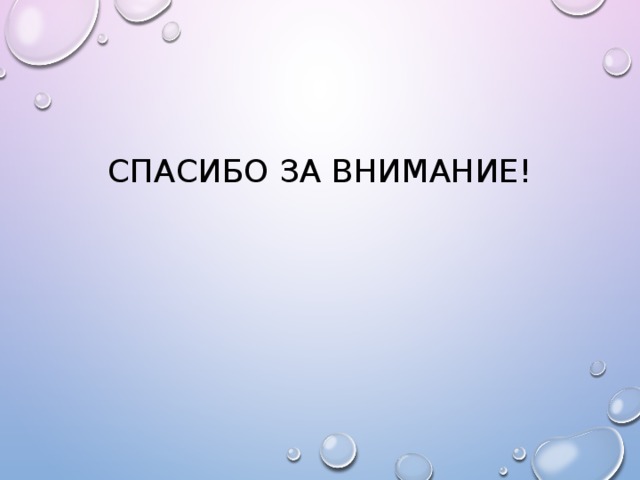 Спасибо за внимание! 