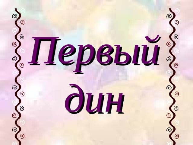 Первый дин 