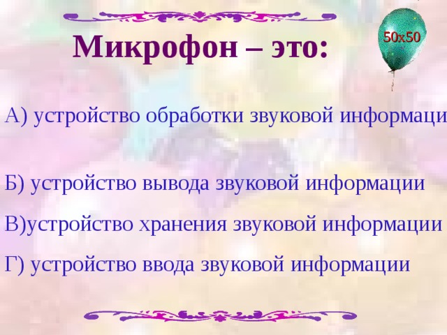 Завершаeт ввод команды клавиша 50х50 А) Shift   ; Б) Backspase ; В) пробел; Г) Enter 