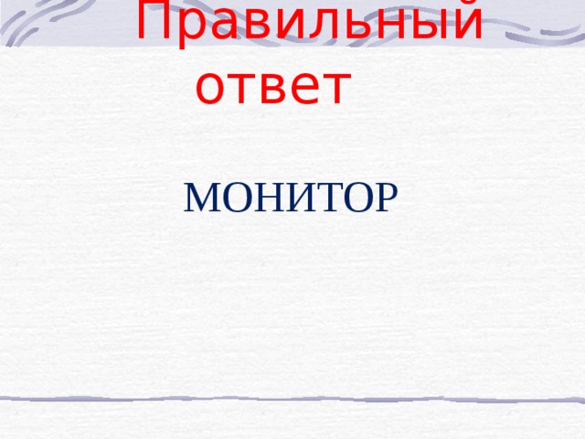 Правильный ответ МОНИТОР 