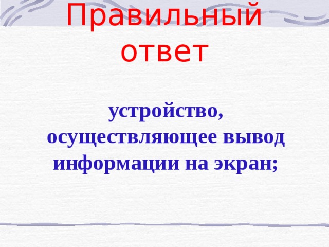 50х50 А) устройство, осуществляющее вывод информации на экран; Б) устройство ввода информации в компьютер; 