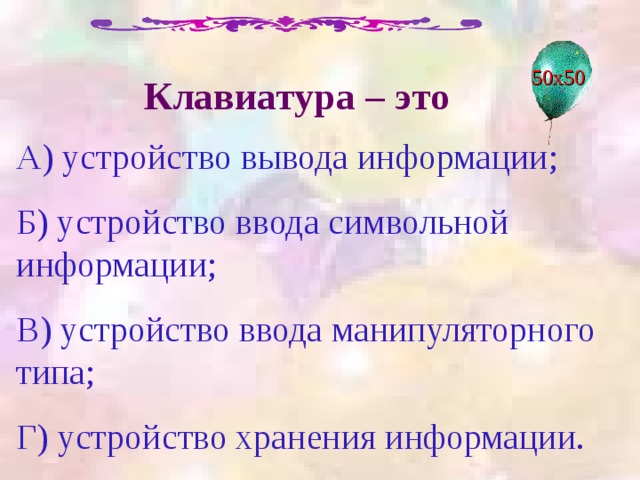 Правильный ответ устройство, осуществляющее вывод информации на экран; 