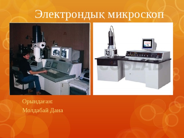Электрондық микроскоп Орындаған: Молдабай Дана 