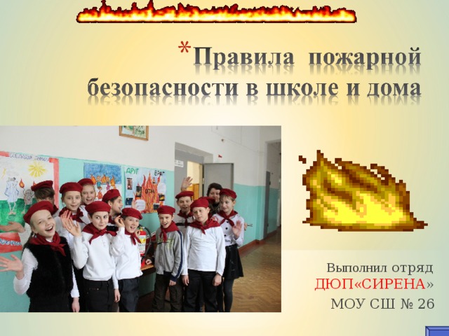  Выполнил отряд ДЮП«СИРЕНА »  МОУ СШ № 26 