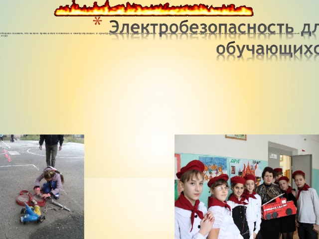  Необходимо помнить, что нельзя: прикасаться к клеммам и электропроводам, к арматуре освещения, к розеткам, открывать электрощитки; оставлять без присмотра электронагревательные приборы, включенные в электросеть;прикасаться к нагреваемой воде и сосуду.  Необходимо помнить, что нельзя: прикасаться к клеммам и электропроводам, к арматуре освещения, к розеткам, открывать электрощитки; оставлять без присмотра электронагревательные приборы, включенные в электросеть;прикасаться к нагреваемой воде и сосуду. 