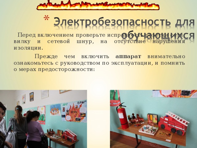  Перед включением проверьте исправность розетки сети, вилку и сетевой шнур, на отсутствие нарушения изоляции.  Прежде чем включить аппарат внимательно ознакомьтесь с руководством по эксплуатации, и помнить о мерах предосторожности:  Перед включением проверьте исправность розетки сети, вилку и сетевой шнур, на отсутствие нарушения изоляции.  Прежде чем включить аппарат внимательно ознакомьтесь с руководством по эксплуатации, и помнить о мерах предосторожности: 