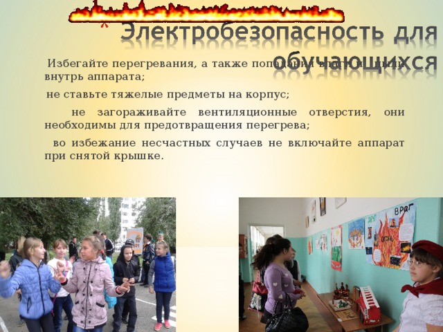  Избегайте перегревания, а также попадания влаги и пыли внутрь аппарата;  не ставьте тяжелые предметы на корпус;  не загораживайте вентиляционные отверстия, они необходимы для предотвращения перегрева;  во избежание несчастных случаев не включайте аппарат при снятой крышке.  Избегайте перегревания, а также попадания влаги и пыли внутрь аппарата;  не ставьте тяжелые предметы на корпус;  не загораживайте вентиляционные отверстия, они необходимы для предотвращения перегрева;  во избежание несчастных случаев не включайте аппарат при снятой крышке.  Избегайте перегревания, а также попадания влаги и пыли внутрь аппарата;  не ставьте тяжелые предметы на корпус;  не загораживайте вентиляционные отверстия, они необходимы для предотвращения перегрева;  во избежание несчастных случаев не включайте аппарат при снятой крышке. 