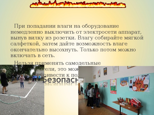  При попадании влаги на оборудование немедленно выключить от электросети аппарат, вынув вилку из розетки. Влагу собирайте мягкой салфеткой, затем дайте возможность влаге окончательно высохнуть. Только потом можно включать в сеть.  Нельзя применять самодельные предохранители, это может вывести аппаратуру из строя и привести к пожару.  При попадании влаги на оборудование немедленно выключить от электросети аппарат, вынув вилку из розетки. Влагу собирайте мягкой салфеткой, затем дайте возможность влаге окончательно высохнуть. Только потом можно включать в сеть.  Нельзя применять самодельные предохранители, это может вывести аппаратуру из строя и привести к пожару. 