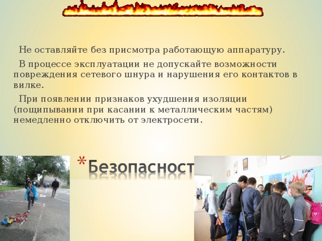  Не оставляйте без присмотра работающую аппаратуру.  В процессе эксплуатации не допускайте возможности повреждения сетевого шнура и нарушения его контактов в вилке.  При появлении признаков ухудшения изоляции (пощипывании при касании к металлическим частям) немедленно отключить от электросети.  Не оставляйте без присмотра работающую аппаратуру.  В процессе эксплуатации не допускайте возможности повреждения сетевого шнура и нарушения его контактов в вилке.  При появлении признаков ухудшения изоляции (пощипывании при касании к металлическим частям) немедленно отключить от электросети. 