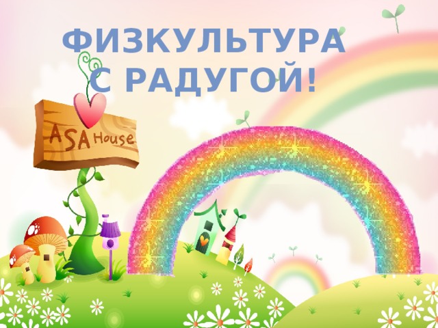 ФИЗКУЛЬТУРА С РАДУГОЙ!