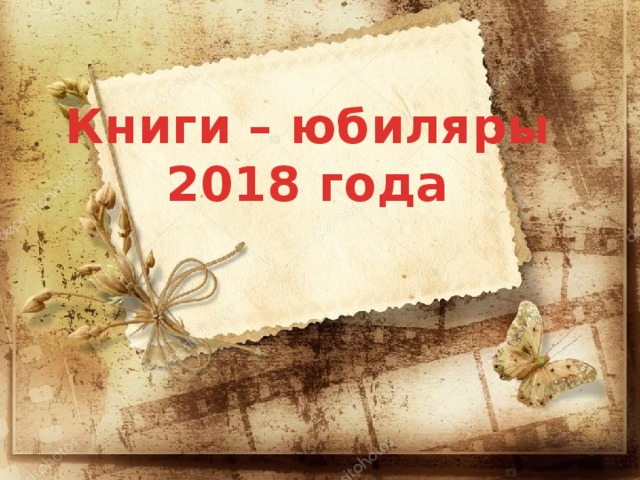 Книги – юбиляры 2018 года 