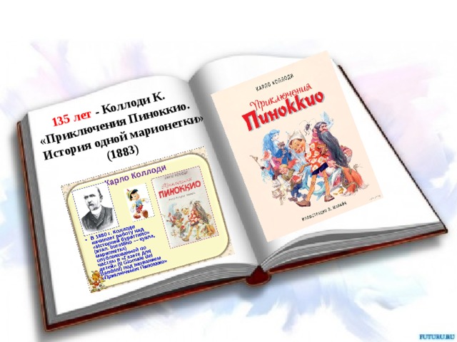  135 лет - Коллоди К.  «Приключения Пиноккио.  История одной марионетки»  (1883) 