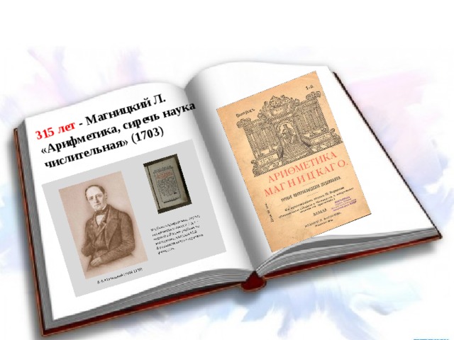 315 лет - Магницкий Л. «Арифметика, сиречь наука числительная» (1703) 