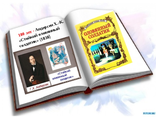  180 лет - Андерсен Х.-К.  «Стойкий оловянный солдатик» (1838 ) 