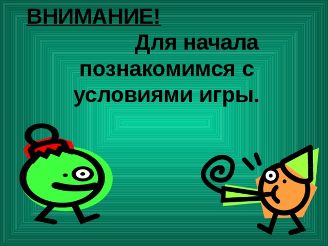 ВНИМАНИЕ! Для начала познакомимся с условиями игры. 